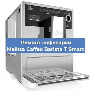 Ремонт кофемолки на кофемашине Melitta Caffeo Barista T Smart в Красноярске